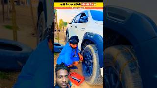 Gadi ki tyre mein mili sone ki chains short video short video youtube short 😱😱😱🤣 [upl. by Odranoel]