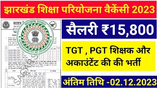 jharkhand new vacancy 2023  jharkhand teacher vacancy 2023 jharkhand vacancy update [upl. by Yttap]