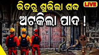 LIVE  ଭିତରୁ ଶୁଭିଲା ଶବ୍ଦ ଅଟକିଲା ପାଦ  Puri Srimandir Ratna Bhandar Opening  Breaking  Odia News [upl. by Ydnew]