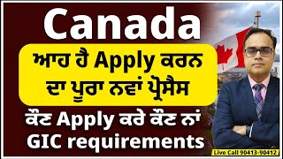 Canada ਆਹ ਹੈ Apply ਕਰਨ ਦਾ ਪੂਰਾ ਨਵਾਂ ਪ੍ਰੋਸੈਸ  ਹੁਣ ਕੀ ਭਵਿੱਖ ਕੌਣ Apply ਕਰੇ ਕੌਣ ਨਾਂ  GIC requirement [upl. by Eelan]