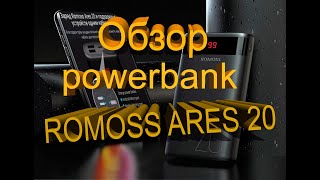 Небольшой обзор повербанка Romoss Ares 20 [upl. by Jeni910]