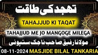 tahajjud ki takat  Tahajjud me jo mangoge milega  morafik sanazak sitpon  rafiknazak [upl. by Jillane]