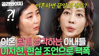 ＂이혼하면 끝일 것 같죠＂ 이지현 냉정한 팩폭에 현실 자각한 아내들🔥｜이혼숙려캠프｜JTBC 241205 방송 [upl. by Asinet]