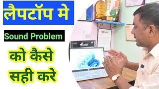 Laptop Me Awaj Nahi Aa Raha Hai kaise sahi kare  How To Sound Problem In Laptop  laptop [upl. by Peugia]