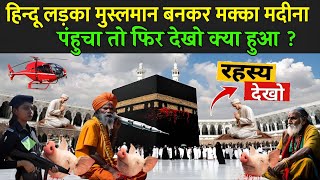 हिंदू लड़का मुसलमान बनकर मक्का मदीना पहुंचा तो फिर देखो क्या हुआ  Hindu In Makka Madina [upl. by Tucker]