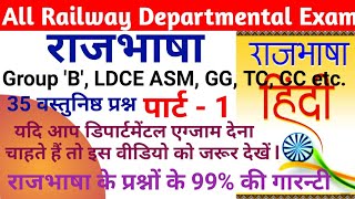 राजभाषा  Rajbhasha  Railway Departmental Exam  रेलवे विभागीय एग्जामपरीक्षा  Railway LDCE EXAM [upl. by Swords]