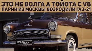 Россияне мечтают о такой Волге  история превращения ГАЗ21 в аналог Toyota с V8 руками автоумельцев [upl. by Aivekahs]