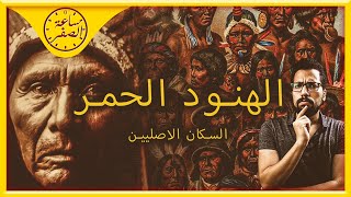 ساعة الصفر  اكتشاف الامريكاتين اكبر عملية ابادة جماعية في التاريخ [upl. by Olen531]