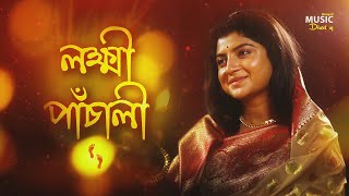 Lakshmi Panchali  Laxmi Aditi Munshi লক্ষ্মী পাঁচালী ব্রতকথাঅদিতি মুন্সী Devotional Song BMD [upl. by Reagan825]