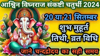 September Sankashti Chaturthi 2024  Ashwin Sankashti Chaturthi  September Sakat Chauth  आश्विन [upl. by Issej147]