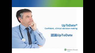 UpToDate：認識UpToDate [upl. by Keare]