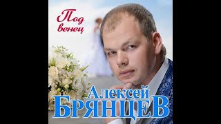 Алексей Брянцев  Под венецПРЕМЬЕРА 2019 [upl. by Neeka]