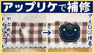 【アイロン接着】アップリケ・ワッペンの付け方｜トイレマットを補修！ [upl. by Nomma523]