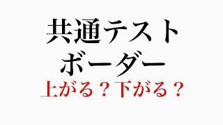 共通テストボーダーどうなるの？【概要欄必読】 [upl. by Natica]