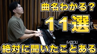 絶対に聞いたことあるけど曲名がわからない曲11選 [upl. by Assiron576]