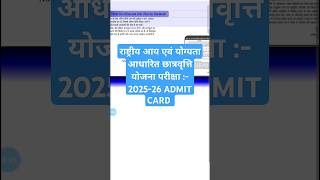 राष्ट्रीय आय एवं योग्यता आधारित छात्रवृत्ति योजना परीक्षा  202526 ADMIT CARD admitcard exam [upl. by Oinigih748]