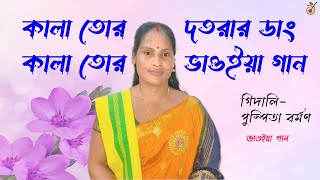 কালা তোর দোতরার ডাং কালা তোর ভাওইয়া গান Kala Tor Dotora Dang Kala Tor Bhaoiya Gan Puspita Barman [upl. by Namruht]