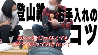 【登山靴】長く安心・快適に使うためのおすすめメンテナンスを詳細解説／この お手入れのコツは、ほったらかしの人必見！ [upl. by Silber]