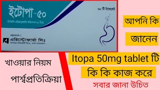 Itopa 50mg  পেট ফাঁপা বমি বমি ভাব মুখের রুচি বূদ্ধির করে পেট ব্যথা ও গ্যাস্ট্রিক দূর করেইটোপা [upl. by Anaibaf]