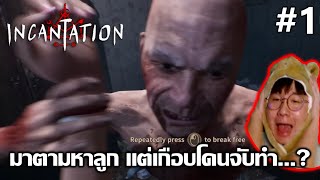 ตามหาลูกที่เมืองลึกลับ เกือบถูกจับทำ  Incantation มนตรา EP1 [upl. by Bouzoun]