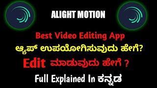 Alight Motion ಉಪಯೋಗಿಸುವುದು ಹೇಗೆ  How To Use Alight Motion Kannada  Video Editing App  2021 [upl. by Alverta466]