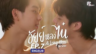 FULL EP อัยย์หลงไน๋ AiLongNhai l EP7 ENG SUB [upl. by Calendre262]