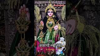 Lokkhi Puja Status ❤ এসো মা লক্ষী 🙏 Eso MA lokkhi Status 🙏Maa lokkhi Status maa laxmi laxmipuja [upl. by Ennad]