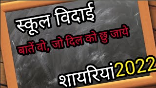 School Vidai  स्कूल से विदाई देने के लिये शायरियां  School farewell Party Shayriya Official [upl. by Einnov]