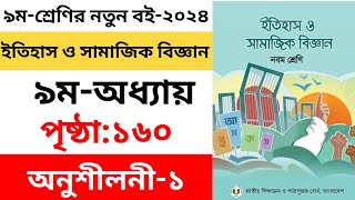 Class 9 Itihas o Samajik Biggan Chapter 10 Page 160  ৯ম শ্রেণির ইতিহাস ও সামাজিক বিজ্ঞান পৃষ্ঠা ১৬০ [upl. by Gnart261]