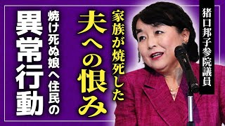 【衝撃】猪口邦子参院議員の夫と娘が⚫︎された本当の理由国際政治学者だった夫・孝が語っていた国へのある想いに一同驚愕！娘が抱えていた自閉症の実態・映像に残された近隣住民の異常性とは [upl. by Rushing]