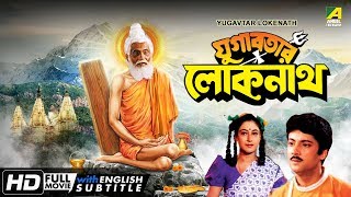 Yugabatar Lokenath  Bengali Movie  English Subtitle  Abhishek Satabdi Roy [upl. by Aihsined]