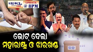 ଭୋଟ ଦେଲା ମହାରାଷ୍ଟ୍ର ଓ ଝାରଖଣ୍ଡ  Odia News Live Updates  Latest Odia News  Samayalive [upl. by Anrym]