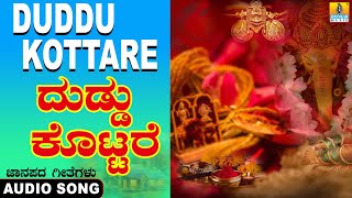 Duddu Kottare  ದುಡ್ಡು ಕೊಟ್ಟರೆ Folk Song  ಕನ್ನಡ ಜಾನಪದ Official Song Yuvaraj Mohan Jhankar Music [upl. by Kempe]