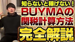 【バイマ関税】関税計算と手続き方法について分かりやすく解説！BUYMA初心者必見。関税、もう怖くない！ [upl. by Bennett45]