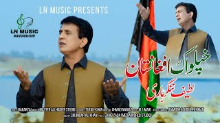 Pashto New Song 2022  Khpel Wak Afghanistan  Latif Nangarhari Pashto Song  Official 4K Video [upl. by Rimola]