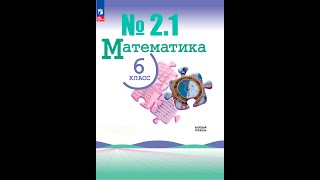 математика 6 класс номер 21 [upl. by Enilegna]