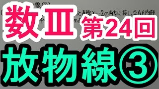 【高校数学】数Ⅲ－２４ 放物線③ [upl. by Metts]