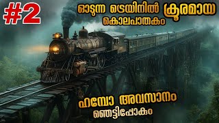 നിങ്ങളുടെ കിളി പാറുന്ന കുറ്റാന്വേഷണ കഥ  വല്ലാത്തൊരു ട്വിസ്റ്റ്‌ ആയിപോയി malluexplainer185 [upl. by Ilak]