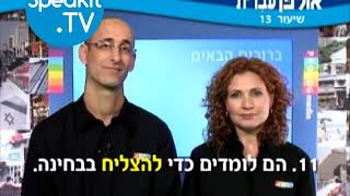 HEBREW  Ulpan Ivrit Lesson 13  אולפן עברית  Speakittv 344013 [upl. by Certie]