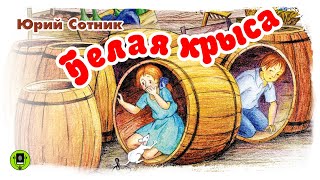 ЮСОТНИК «БЕЛАЯ КРЫСА» Аудиокнига для детей Читает Александр Клюквин [upl. by Brookner]