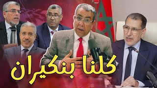 حوار مع بوانو علاقة حزب رئيس الحكومة بالفساد والريع؟ [upl. by Hazen105]