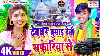 Video  देबघर घुमाई दा सफरिया से  Safariya Se  Bolbam Song 2024  Mausam Yadav amp Pawan Lolpuriya [upl. by Ru]