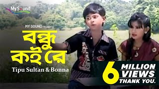 Bondhu Koi re  Tipu Sultan  Bonna  Bangla Hit Old Song  My Sound [upl. by Pachton]