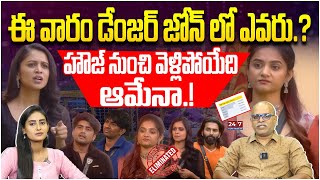 ఈ వారం వెళ్లిపోయేది ఆమేనా  Bigg Boss 8 12th Week Elimination  BB Analysis By Paritala Murthy [upl. by Bauer]