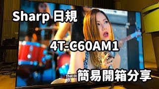 Sharp 日規 4TC60AM1 連網電視 開箱 貿易商日本規格 [upl. by Anne-Marie]