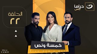 مسلسل خمسة ونص  الحلقة 22 [upl. by Nannaihr]