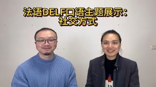 法语DelfB1口语主题【社交方式】 [upl. by Kline]