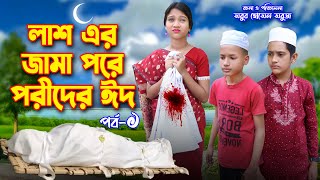 লাশ এর জামা পরে পরীর ঈদ  Lash Ar Jama pore Porir Eid  দিহান পরীর ঈদ  Bengali shortfilm  dihan [upl. by Anaujait362]