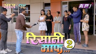 quotघरको आन्तरिक मामलामा VIRAL हुन छैनquot  Risaani Maaf Season 2  EPI 19  AP1HD [upl. by Sorce]