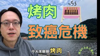 烤肉與致癌：科學研究與證據，如何避免潛在的健康風險 Grilling and Cancer Scientific Research and Evidence [upl. by Nimajneb]